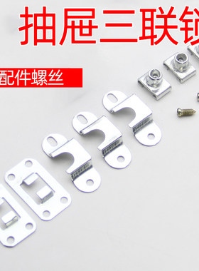 办公桌侧面抽屉锁配件三联锁