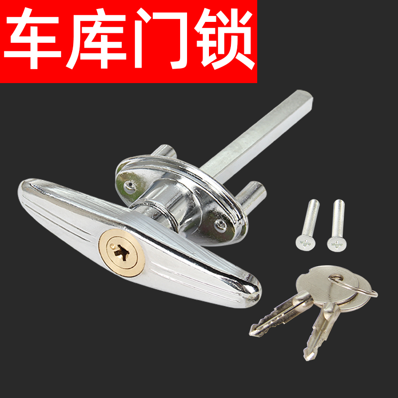 手动车库锁卷帘门锁把手锁芯应急锁羊角十字锁铜芯 T型车库门锁