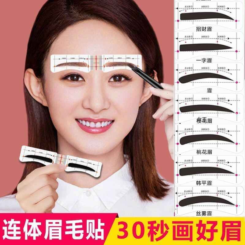 眉型模板画眉神器连体眉毛贴画眉初学者连着的画眉贴贴纸懒人眉卡