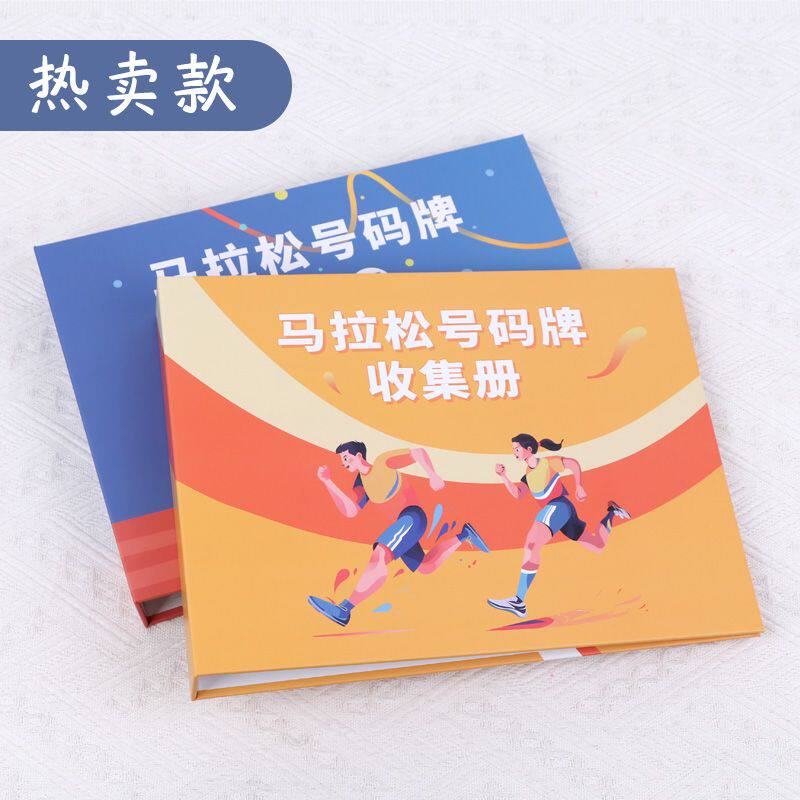 马拉松号码布收集册马拉松号码布收纳册号码牌纪念册运动会跑马号