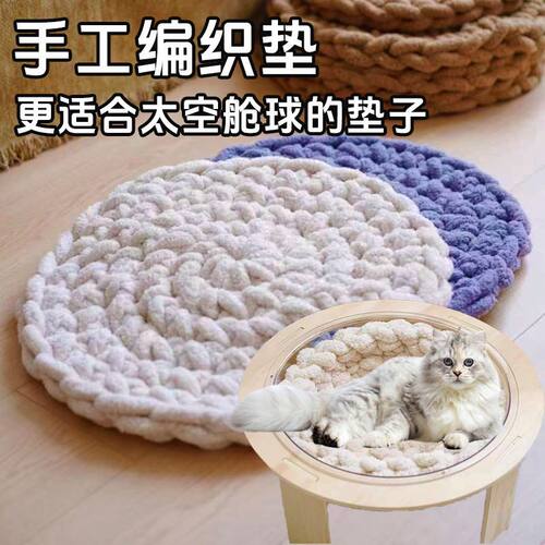 猫咪太空舱垫子猫窝编织垫子圆形太空舱猫垫子睡觉猫咪冬季保暖垫