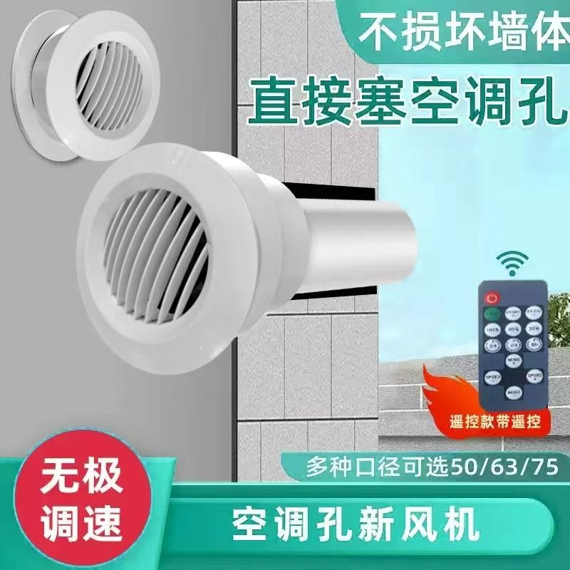 空调孔排气扇家用空调孔遥控调速排风扇壁挂式静音通风机除异味甲