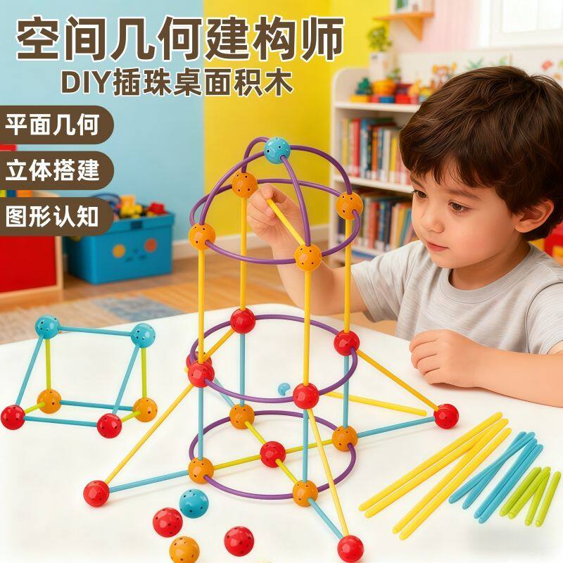 空间几何构建玩具空间几何建构师3D拼搭积木大号插珠积木立体几何