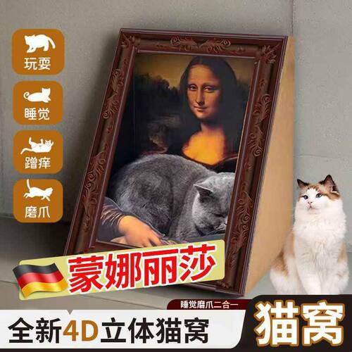 蒙娜丽莎的猫窝蒙娜丽莎跨时空高档立体油画一体相框猫窝猫爪板创