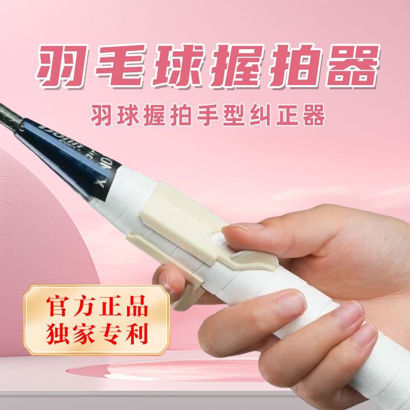 羽毛球握拍手型矫正器新款便携式通用握拍器固定手型告别苍蝇拍