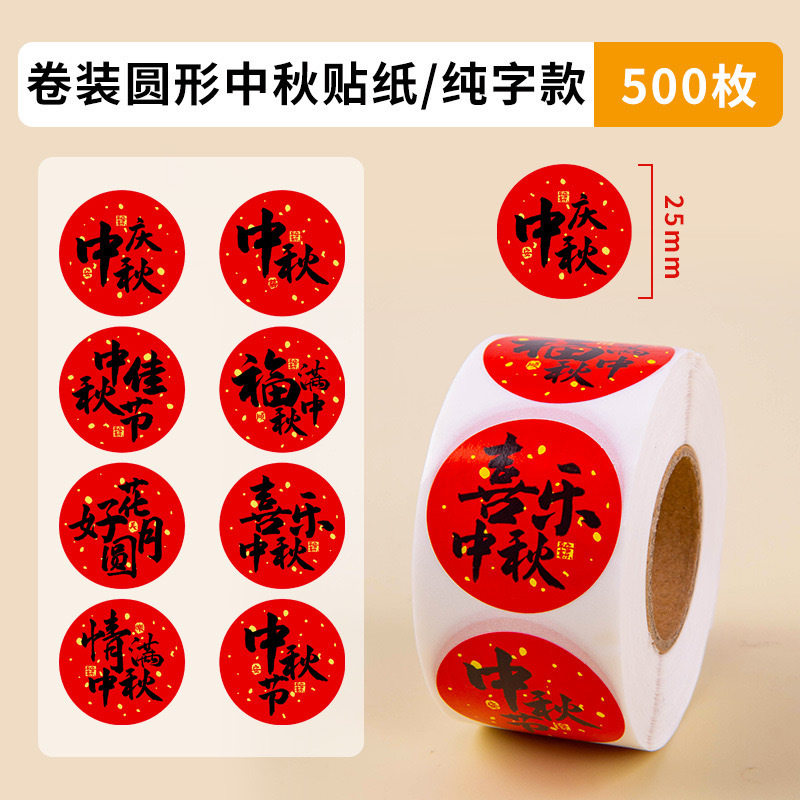 中秋节贴纸团圆佳节礼盒包装礼物封口装饰不干胶月饼烘焙礼品标签