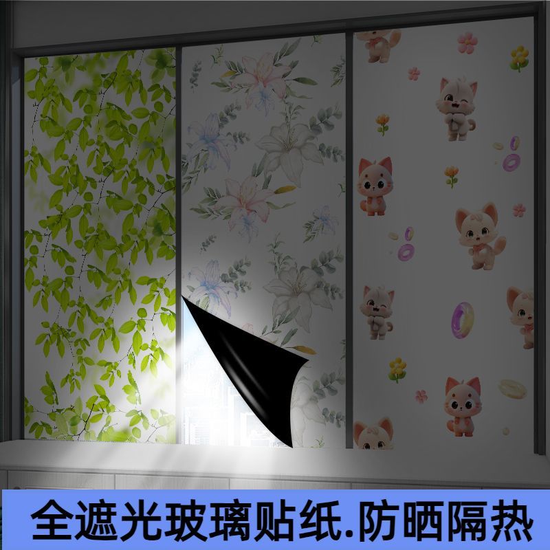 避光窗户纸窗户全遮光玻璃贴纸防窥视防走光遮阳贴膜窗贴纸不透光