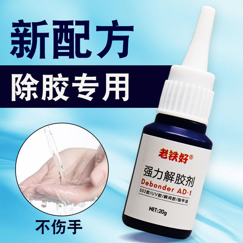 502解胶剂丙酮清洗剂衣服清除剂