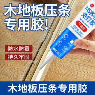 木地板压条专用胶地板过门铝合金压边条踢脚线强力粘合剂金属门槛条胶水粘墙专用胶免打孔防水