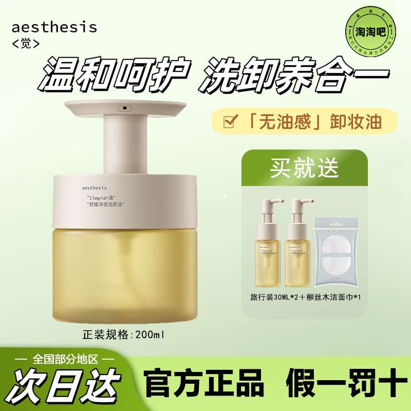 aesthesis舒缓净澈卸妆油深层清洁肌肤ae洁颜油敏弱肌卸妆眼部