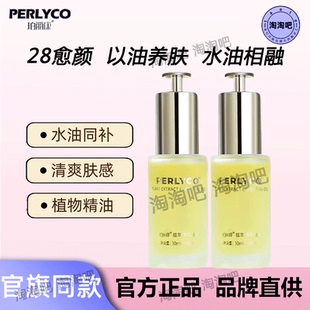 珀丽康植萃精华油舒缓保湿 PERLYCO 新品 水油同补以油养肤 升级