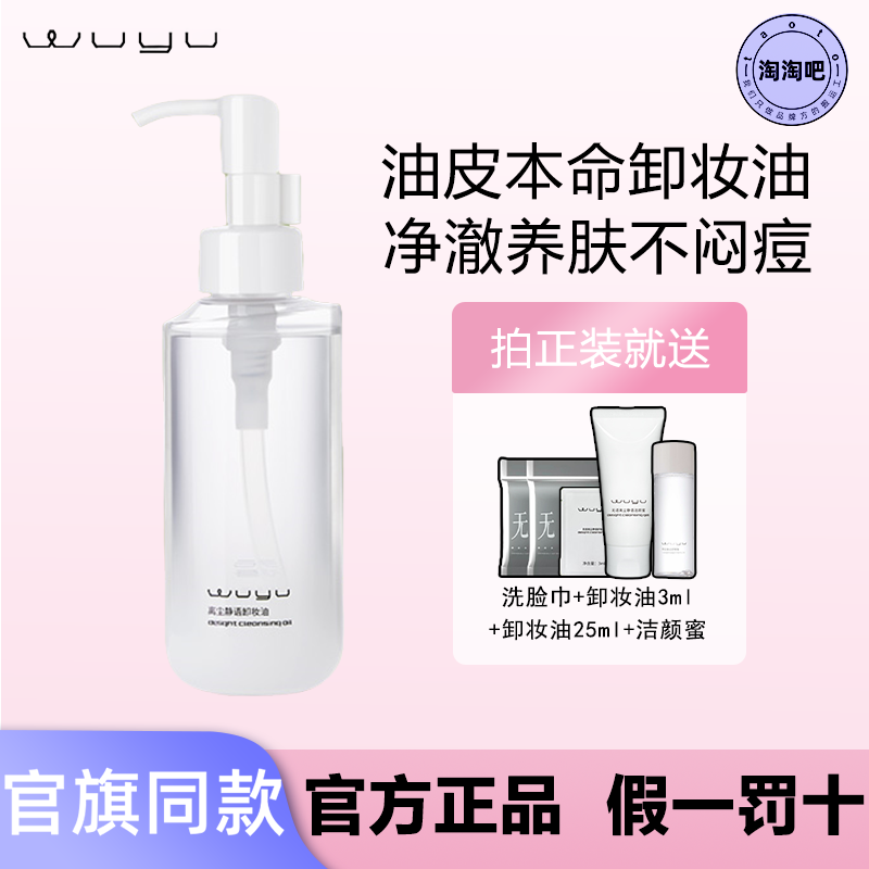 无语卸妆油天然植萃温和深层清洁脸部水感替换装不闷痘不油腻