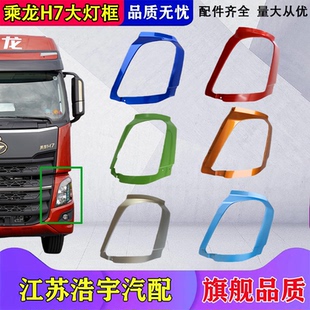 适用柳汽乘龙H7大灯框装饰框面罩饰条亮条牵引货车自卸配件原厂
