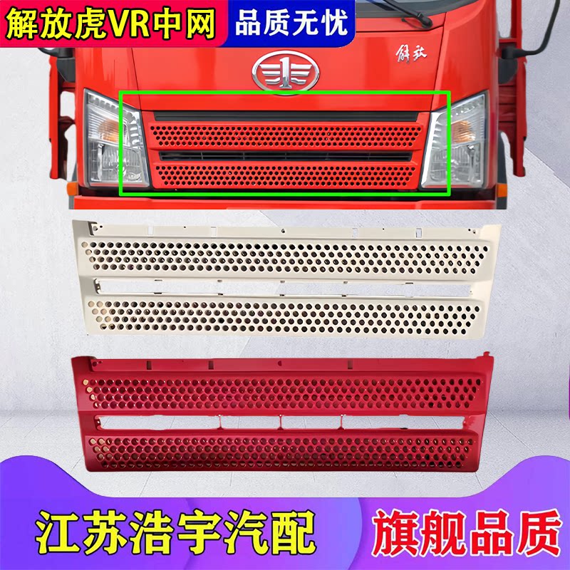 一汽青岛解放虎VR前面板中网