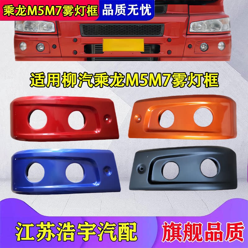 柳汽乘龙M5M7雾灯框总成