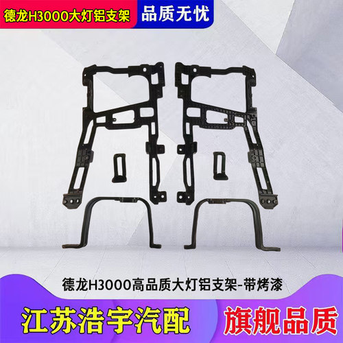 陕汽德龙M3000H3000大灯铝支架