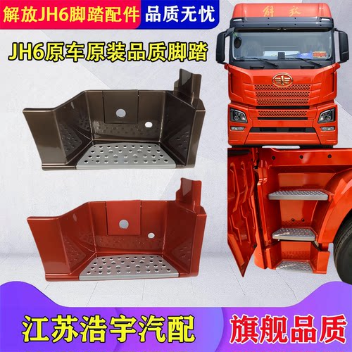 适用解放JH6脚踏板总成一级踏步护罩防滑板踏脚货车配件一汽原厂 - 封面
