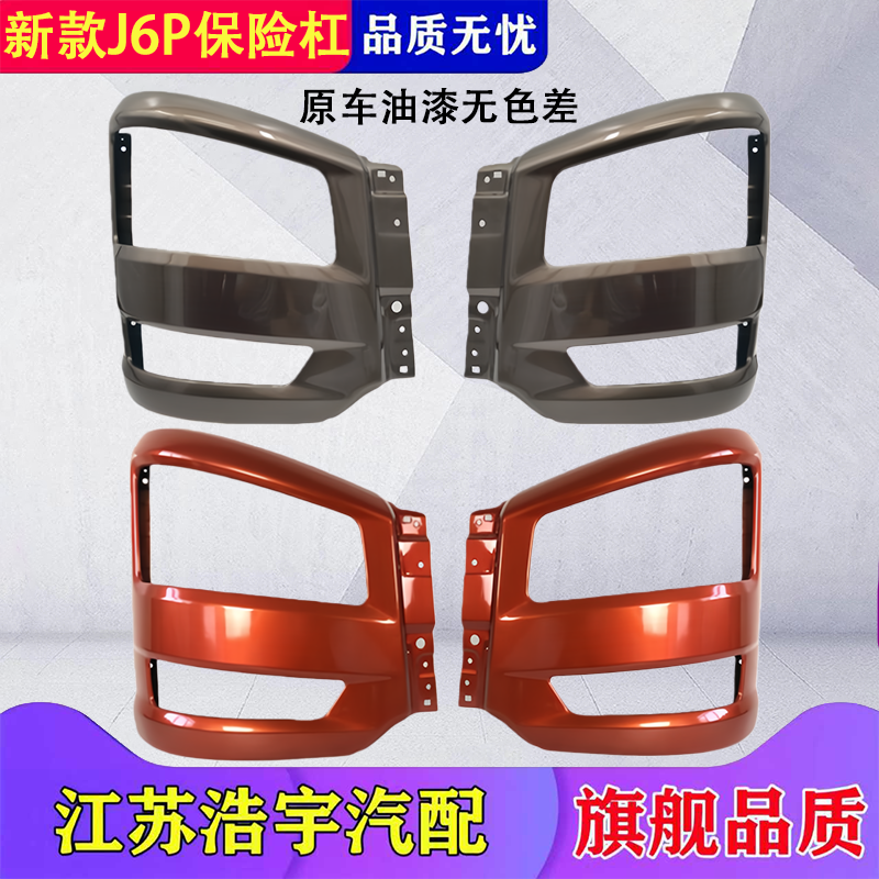 适用解放J6P大灯框 新款j6p前保险杠总成灯罩j6p货车配件原厂一汽