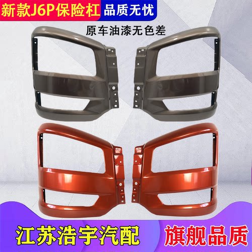 一汽解放J6P保险杠灯框总成原厂
