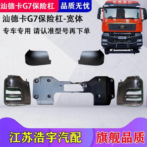 汕德卡G7SC6GG7G7HC7H保险杠总成
