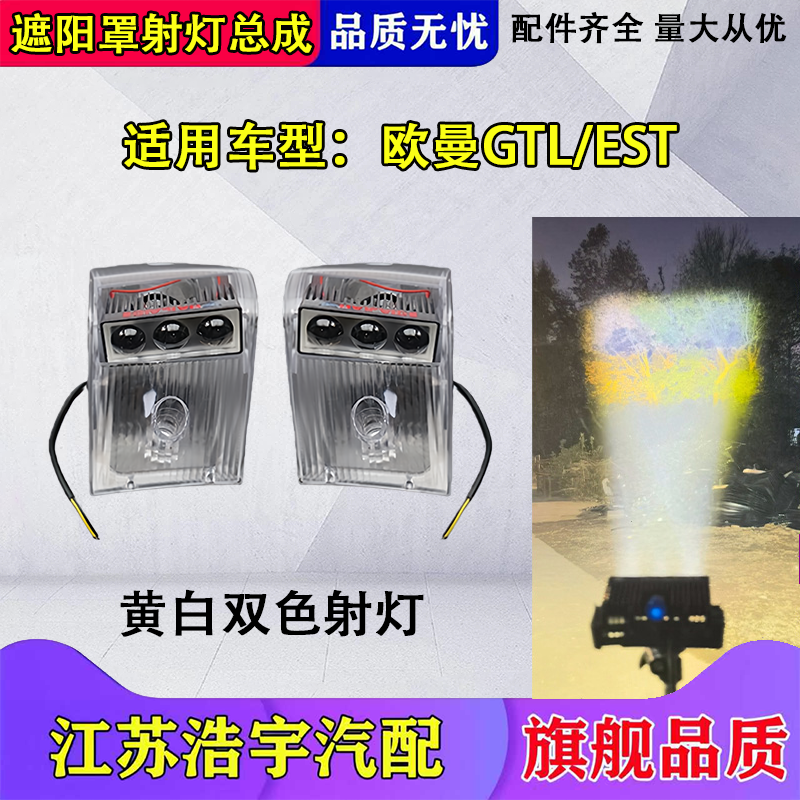 适用欧曼GTL/EST遮阳罩LED射灯总成货车改装远近可调高亮聚光小灯