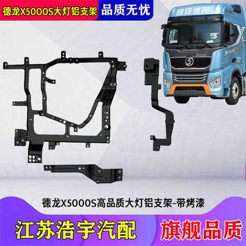 德龙X5000S大灯铝支架