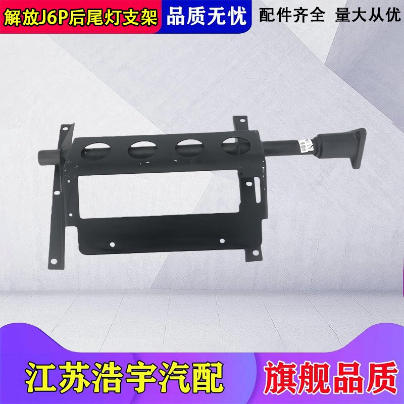 一汽解放J6P后尾灯支架