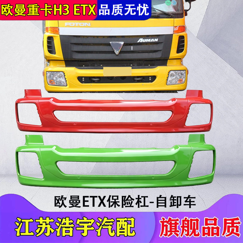 福田欧曼ETX自卸保险杠总成配件