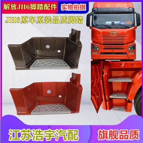 一汽解放JH6脚踏板护罩总成原厂