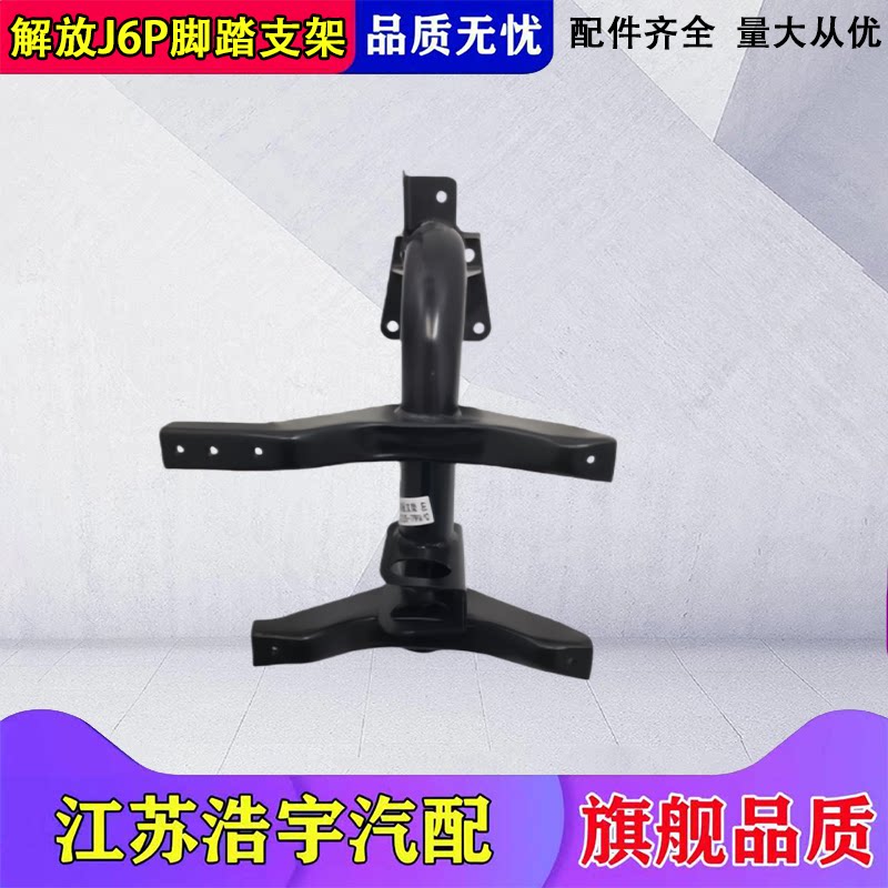一汽解放J6P脚踏支架总成79H