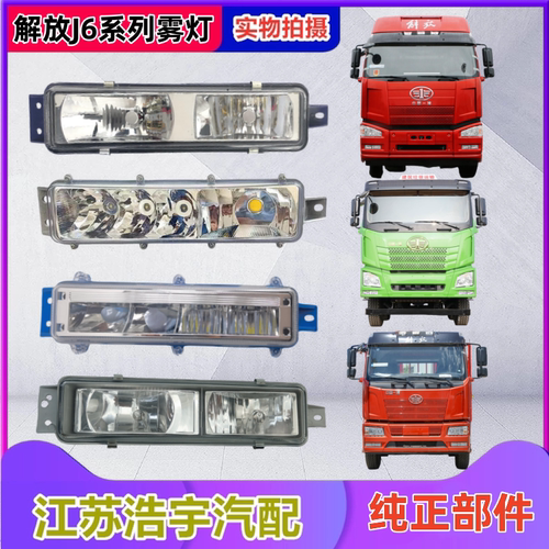 一汽解放J6雾灯JH6自卸雾灯总成