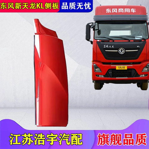 东风新天龙KL侧板总成