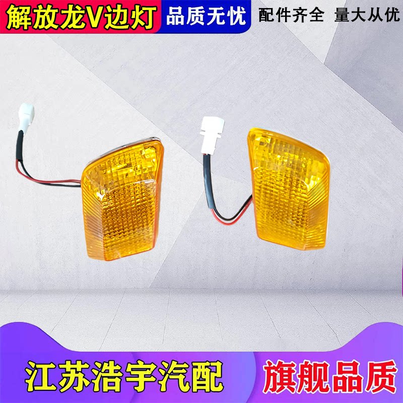 一汽解放龙V轮眉转向灯
