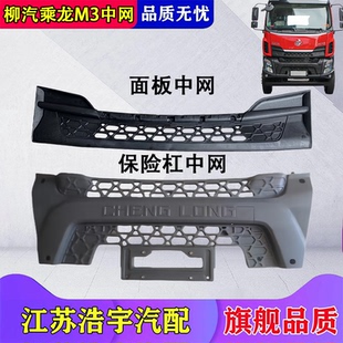 适用柳汽乘龙M3面板中网总成货车前驾驶室面板保险杠中网配件原厂