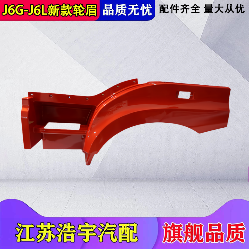 一汽解放J6GJ6L轮眉脚踏翼子板