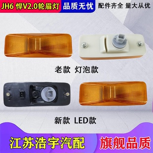 适用一汽解放青岛JH6轮眉灯悍V2.0转向灯翼子板信号灯jh6配件原厂