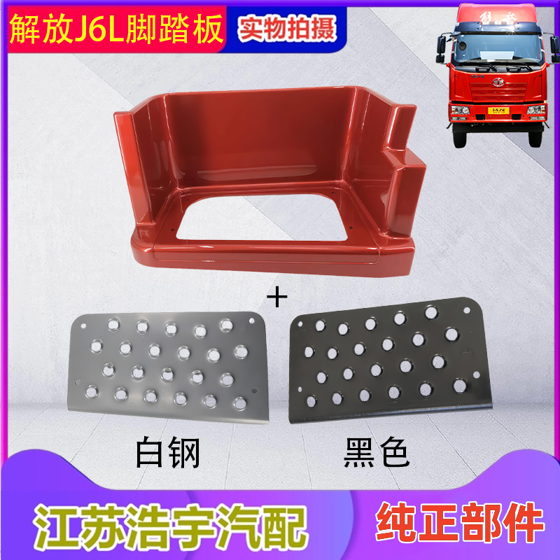 一汽解放J6L脚踏护罩总成防滑板