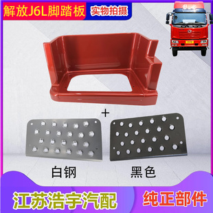 适用解放J6L脚踏板小j6l一级上车踏板护罩总成货车配件原厂一汽