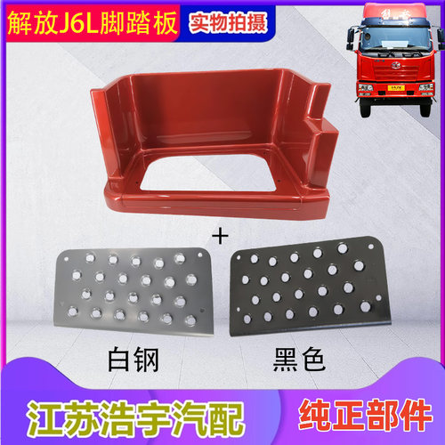 一汽解放J6L脚踏护罩总成防滑板