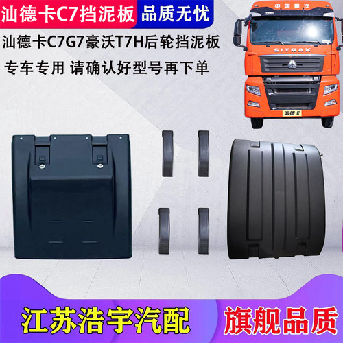 汽汕德卡C7G7豪沃T7H后轮挡泥板