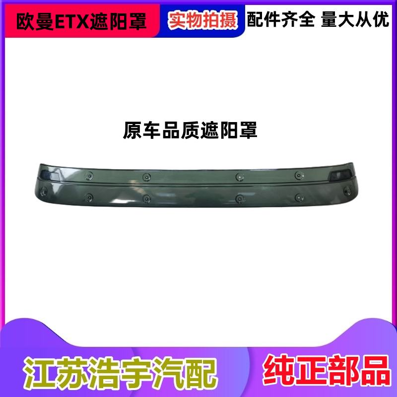 欧曼ETX遮阳罩自卸车原厂