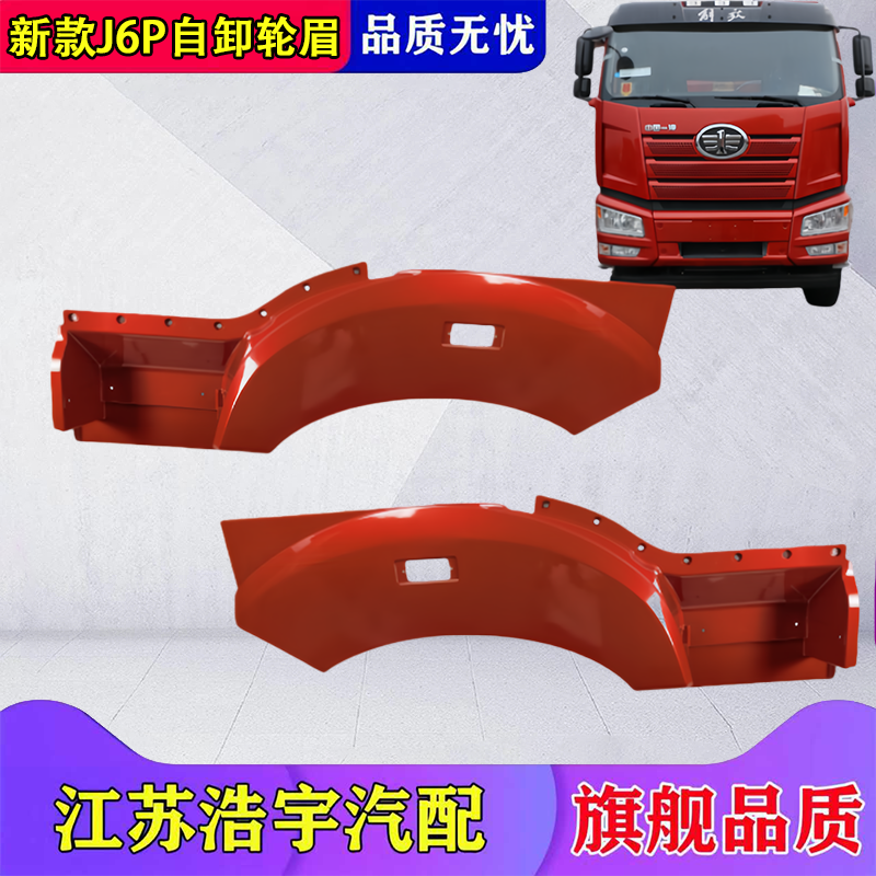 一汽解放新款J6P轮眉翼子板总成