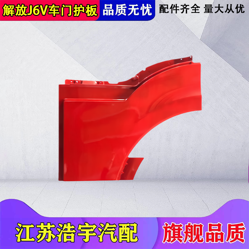 一汽解放J6V车门护板总成