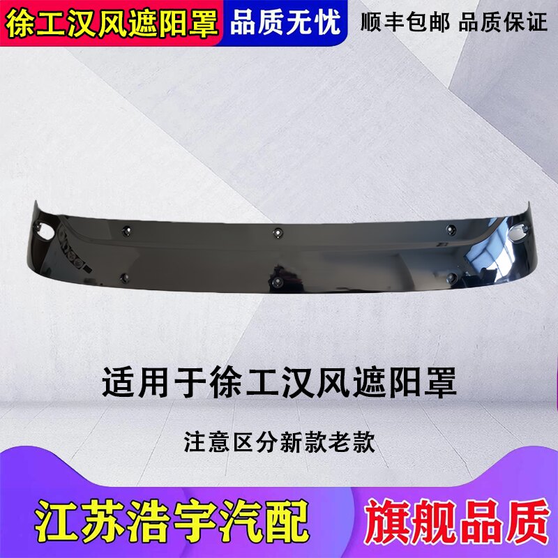 徐工汉风遮阳罩总成原装品质