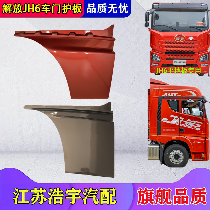 适用于解放JH6车门护板侧装饰板上车脚踏盖板一汽jh6货车配件包邮