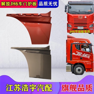 包邮 适用于解放JH6车门护板侧装 饰板上车脚踏盖板一汽jh6货车配件
