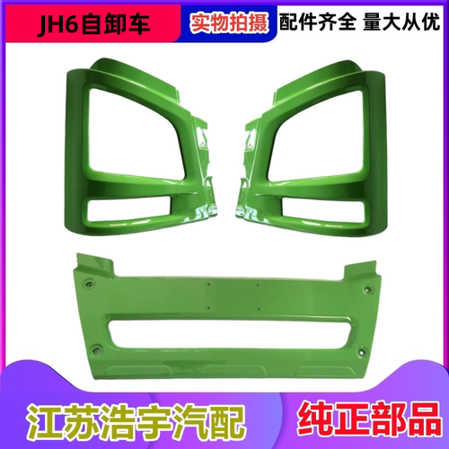 一汽JH6保险杠灯框原厂解放