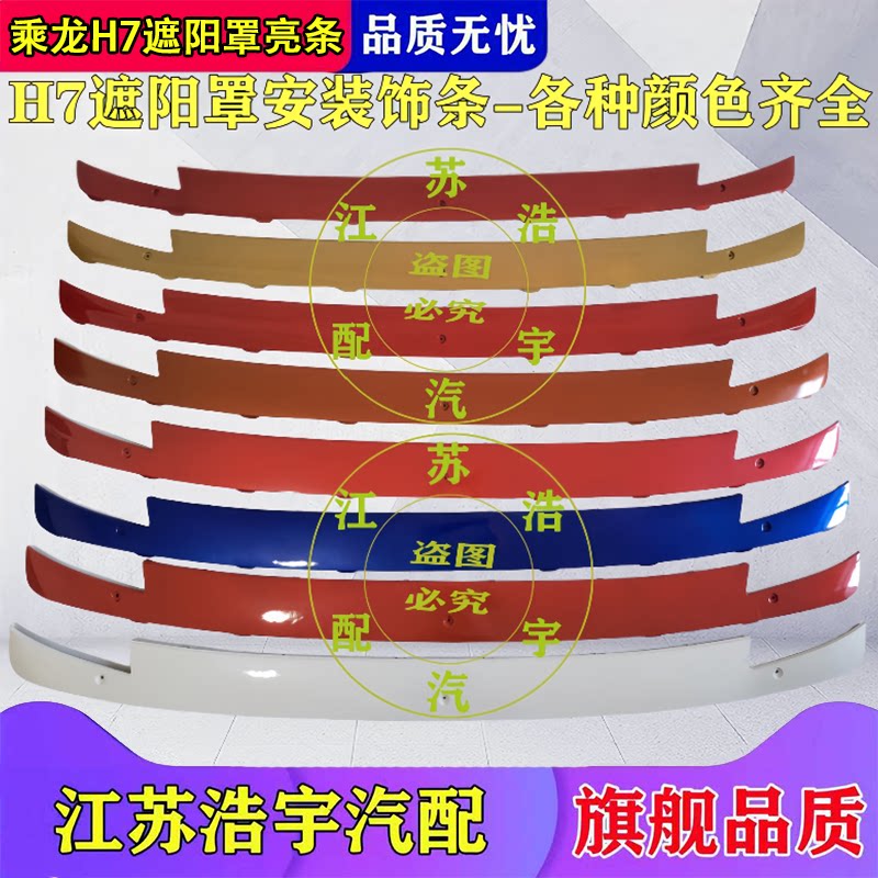 柳汽乘龙H7遮阳罩总成
