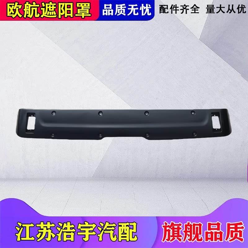福田欧航遮阳罩总成副厂