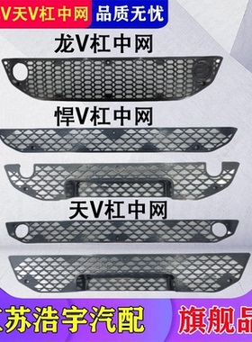 适用解放悍V天V途V龙VH前保险杠中网进气防虫网格栅货车配件一汽